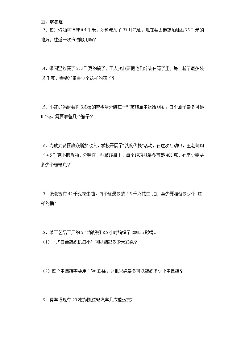人教版五年级数学上册课后分层作业3.3商的近似数(附答案)02