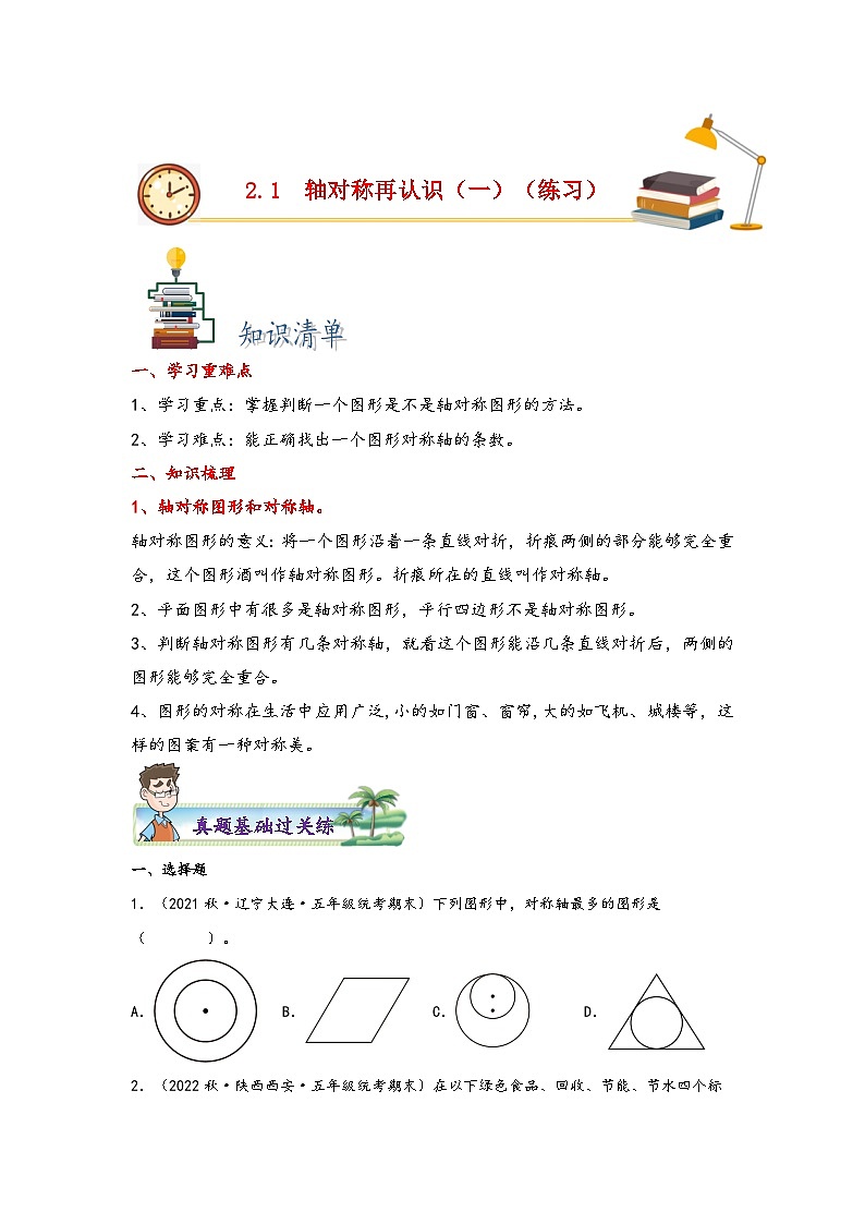 北师大版五年级上册数学分层作业设计 2.1  轴对称再认识(一)(附参考答案)第1页