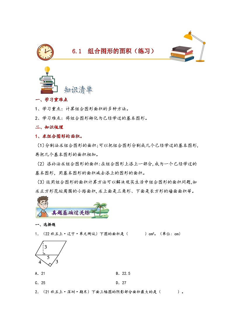 北师大版五年级上册数学分层作业设计 6.1 组合图形的面积(附参考答案)第1页