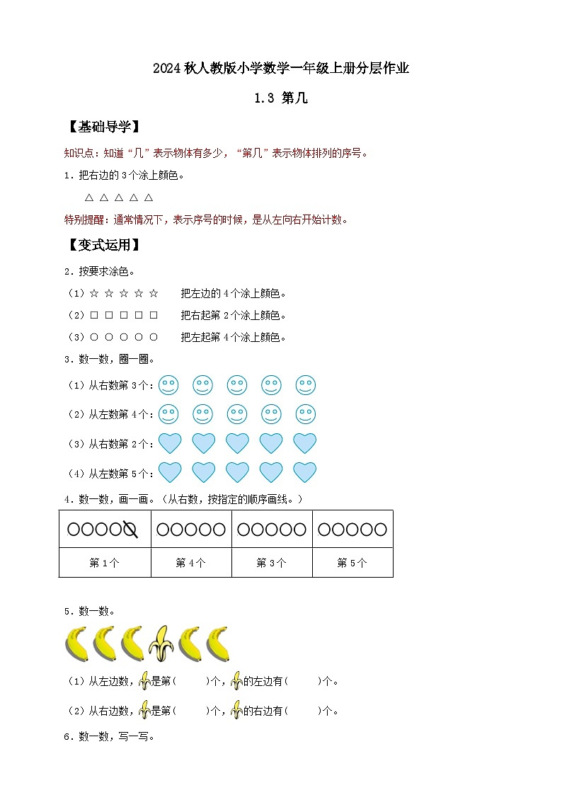 人教版数学一年级上册-1.3 第几(作业有答案)第1页