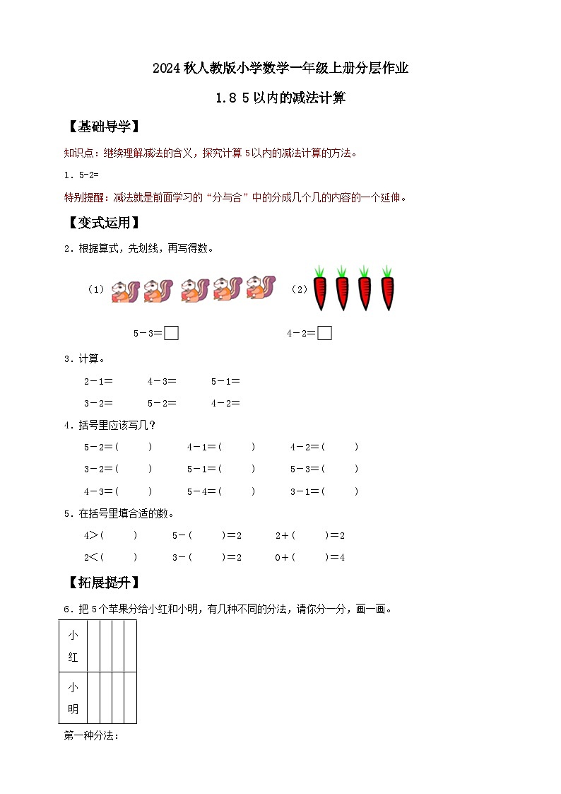 人教版数学一年级上册-1.8 5以内的减法计算(作业有答案)第1页