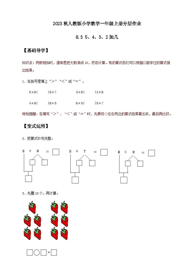 人教版数学一年级上册-5.4 5、4、3、2加几(作业有答案)第1页