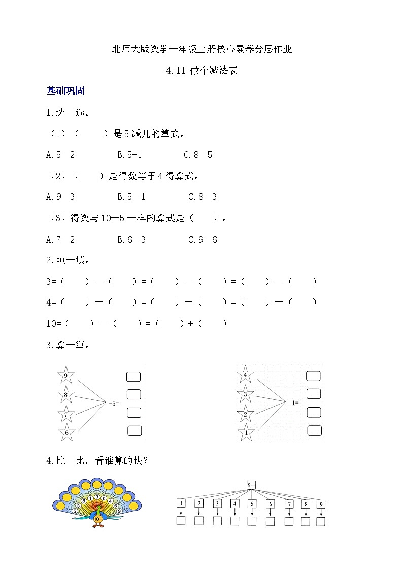 北师大版数学一年级上册-4.11 做个减法表(分层作业)第1页