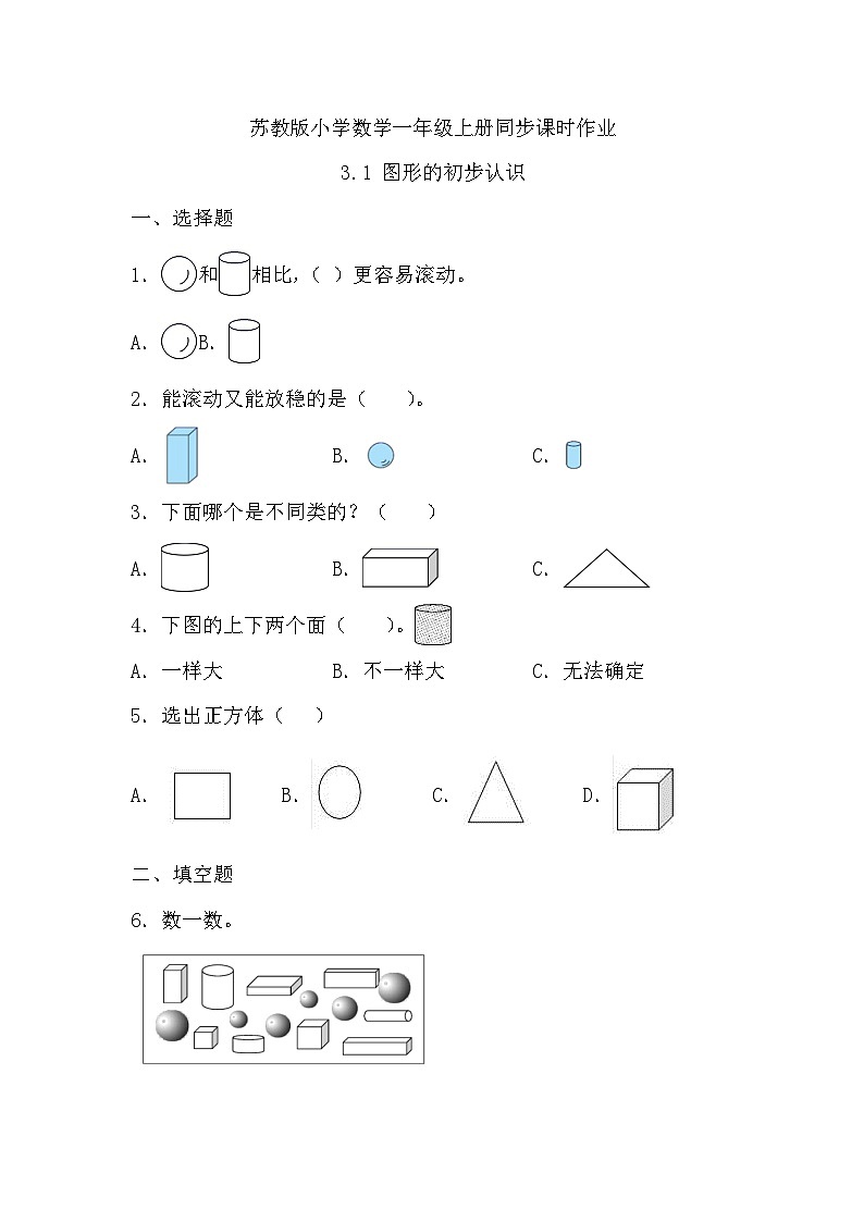 苏教版数学一年级上册-3.1 图形的初步认识(习题有答案)第1页