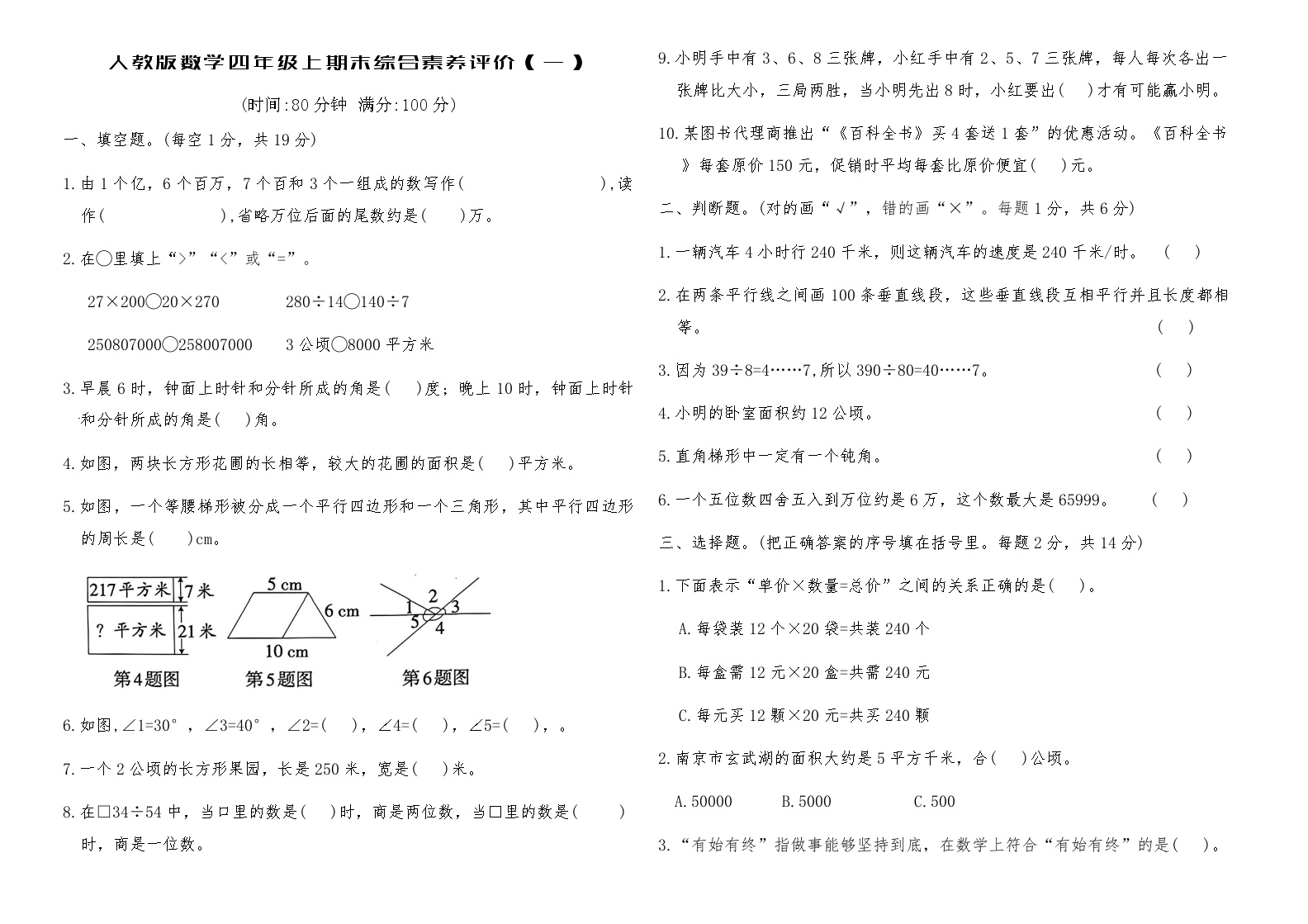 人教版数学四年级上期末测试卷（一）（含答案）