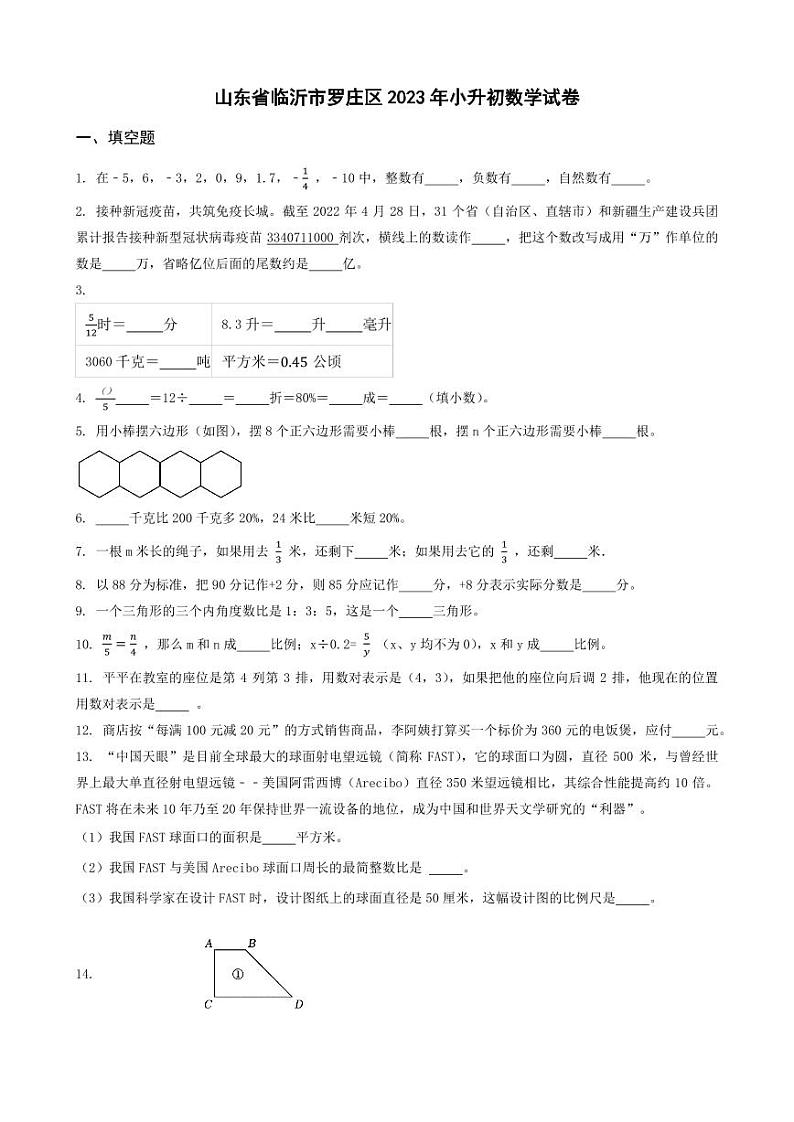 山东省临沂市罗庄区2023年小升初数学试卷 _学生用卷(答案含解析)第1页