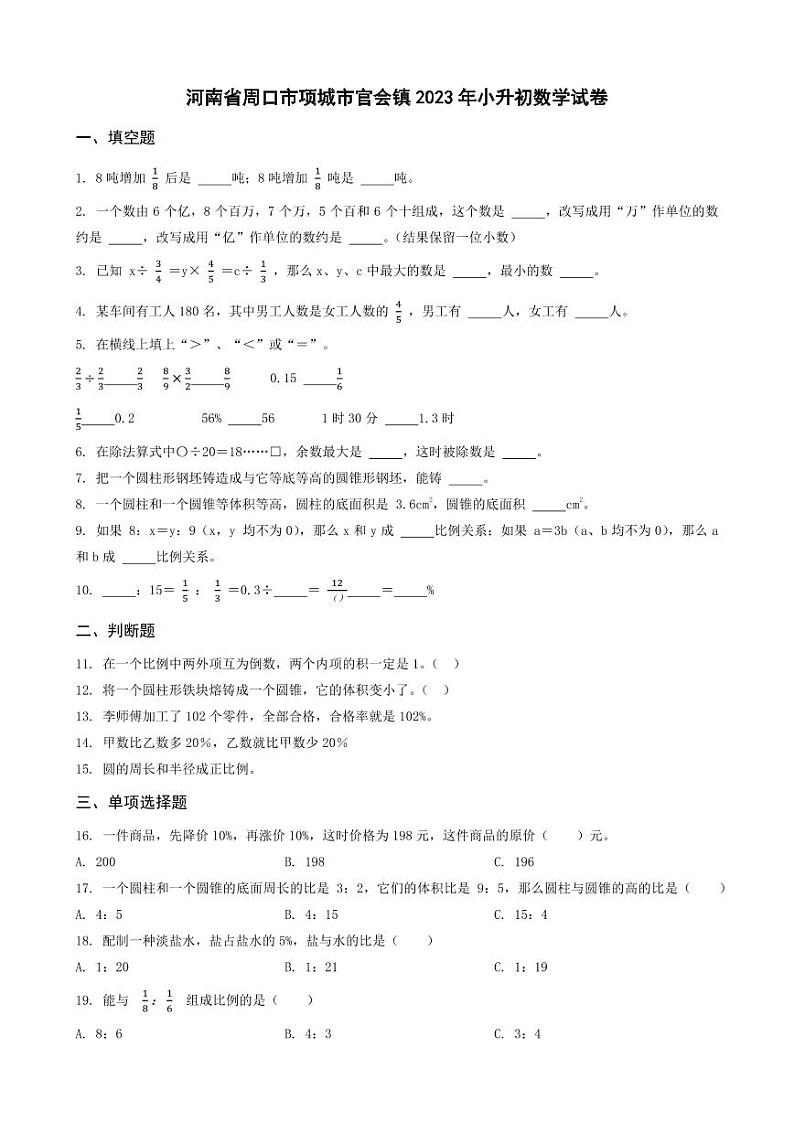 河南省信阳市光山县2023年小升初数学试卷 _学生用卷(答案含解析)第1页