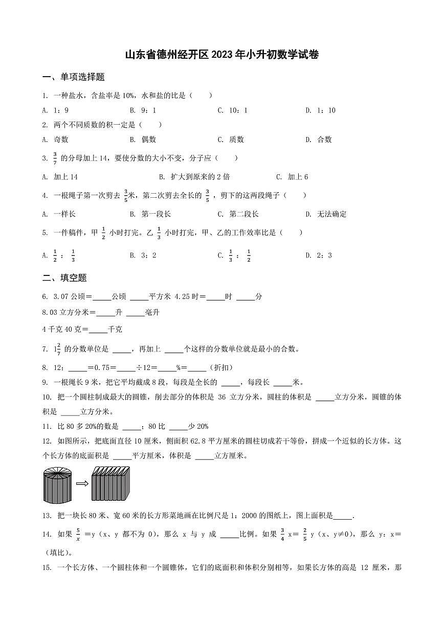 河南省商丘市夏邑縣2023年小升初數(shù)學試卷 _學生用卷(答案含解析)第1頁