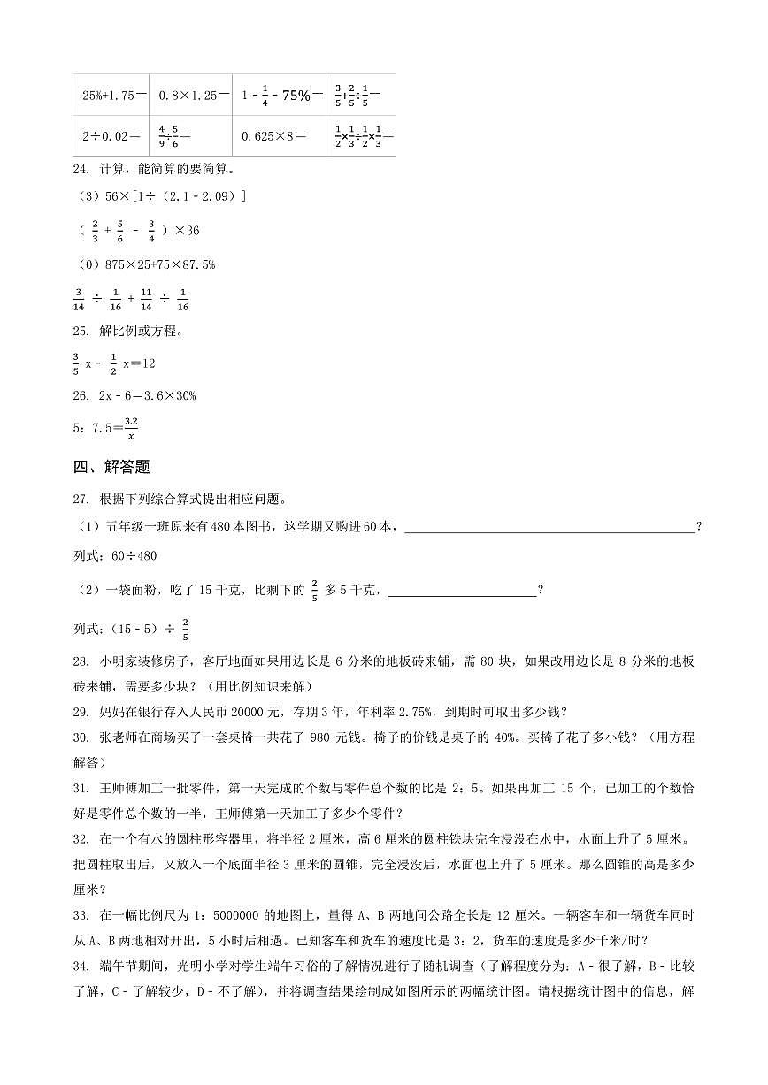 河南省商丘市夏邑縣2023年小升初數(shù)學試卷 _學生用卷(答案含解析)第3頁