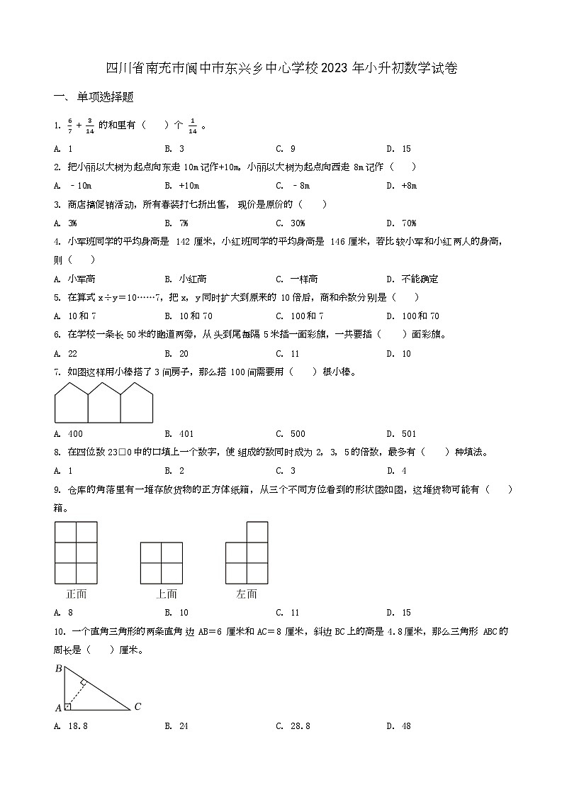 四川省南充市阆中市东兴乡中心学校2023年小升初数学试卷 _学生用卷(答案含解析)第1页
