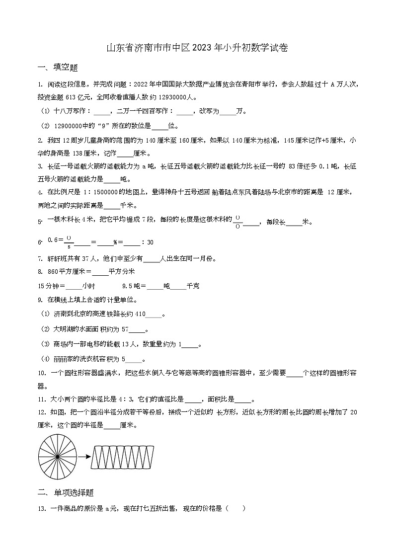 山东省济南市市中区2023年小升初数学试卷 _学生用卷(答案含解析)第1页