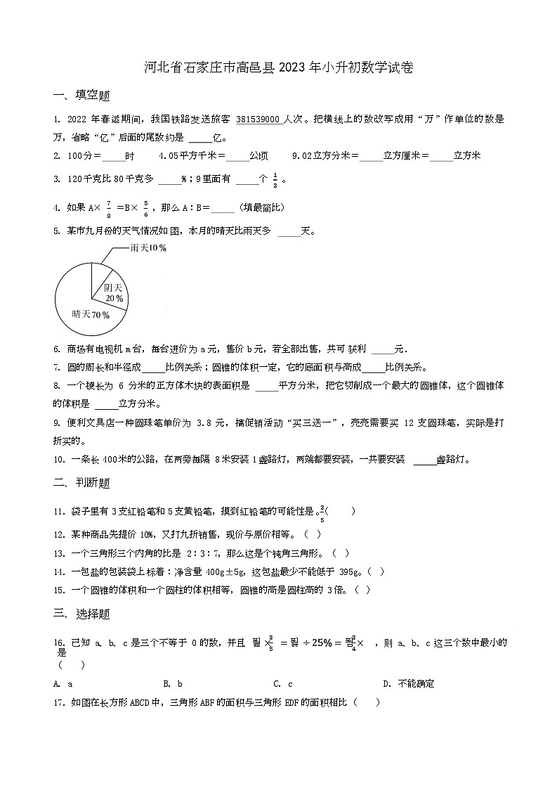 广西防城港市防城区小升初2023年小升初数学试卷 _学生用卷(答案含解析)第1页