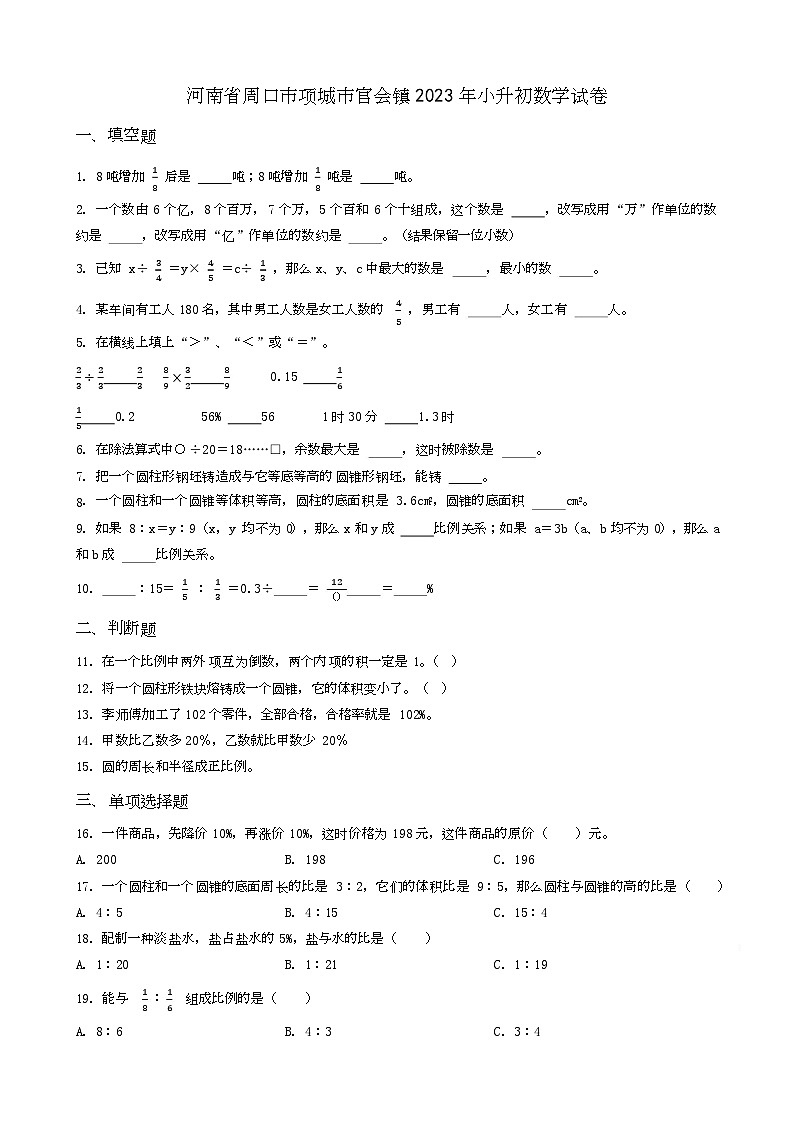 河南省信阳市光山县2023年小升初数学试卷 _学生用卷(答案含解析)第1页