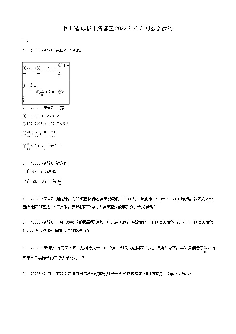 福建省福州市仓山区2023年小升初数学试卷 _学生用卷(答案含解析)第1页