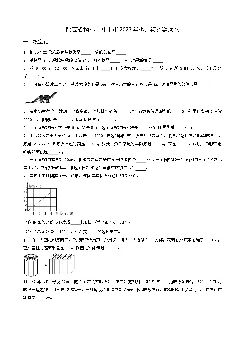 陜西省榆林市神木市2023年小升初數(shù)學(xué)試卷 _學(xué)生用卷(答案含解析)第1頁