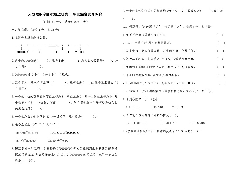 人教版数学四年级上册第一单元测试卷(含答案)第1页