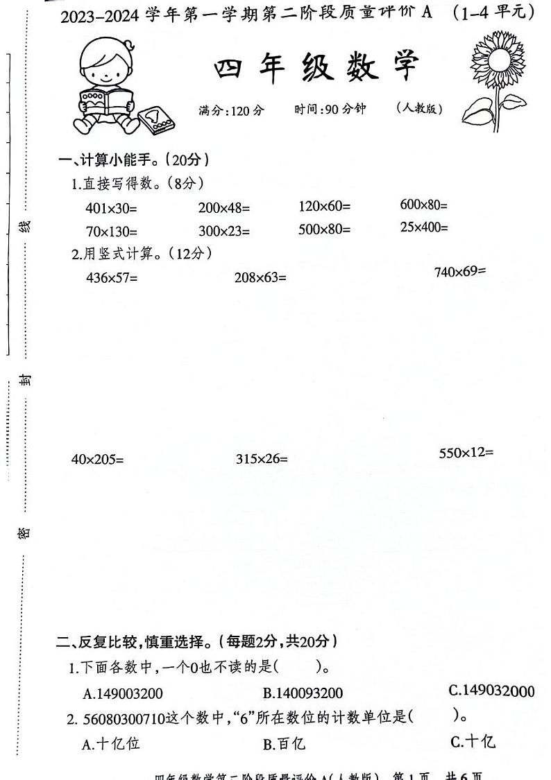 河北省石家庄市赵县2023-2024学年四年级上学期期中数学试题01