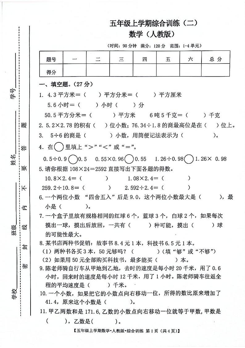 甘肃省平凉市静宁县2024-2025学年五年级上学期期中数学试题第1页