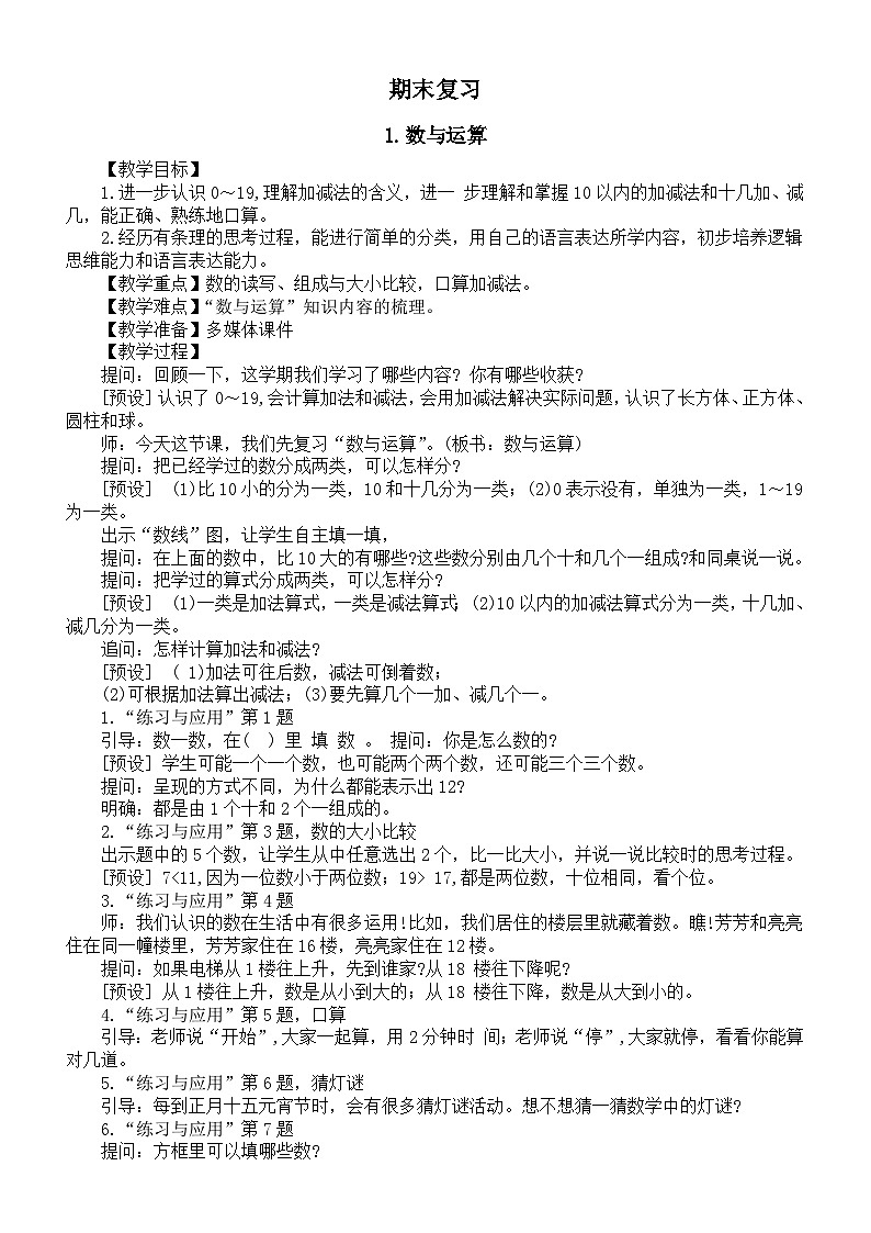 小学数学新苏教版一年级上册《总复习》教案(2024秋)01