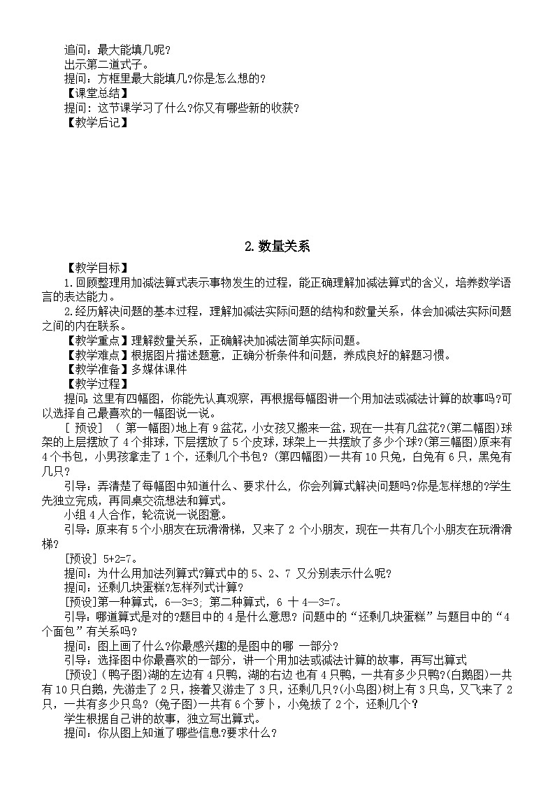 小学数学新苏教版一年级上册《总复习》教案(2024秋)02