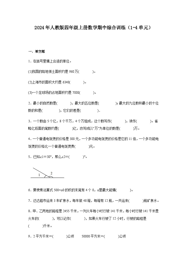 人教版四年级上册数学期中综合训练(1-4单元)(含解析)第1页