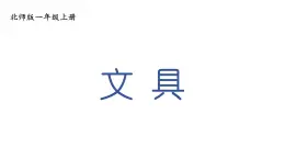 小学数学新北师大版一年级上册第一单元第五课时《文 具》教学课件3（2024秋）