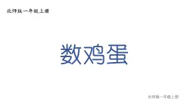 小学数学新北师大版一年级上册第一单元第六课时《数鸡蛋》教学课件3（2024秋）