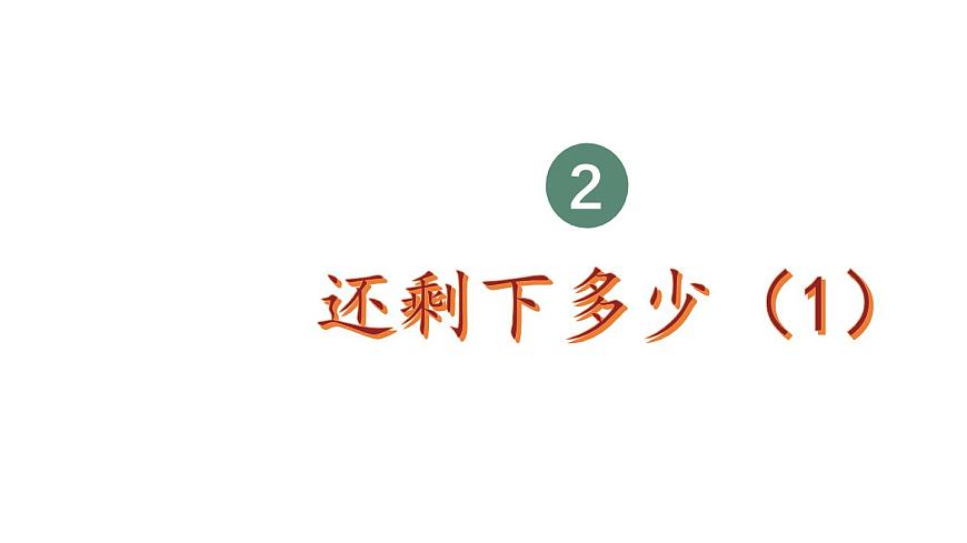 小學(xué)數(shù)學(xué)新北師大版一年級上冊第二單元第三課時《還剩下多少（1）》教學(xué)課件3（2024秋）第1頁