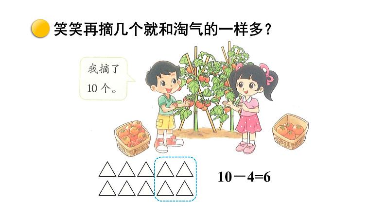 小学数学新北师大版一年级上册第四单元《整理与复习》教学课件3(2024秋)第4页