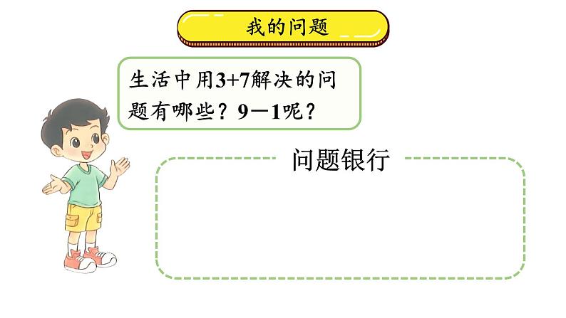 小学数学新北师大版一年级上册第四单元《整理与复习》教学课件3(2024秋)第6页