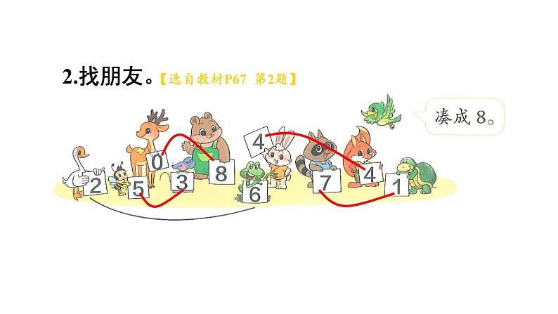 小学数学新北师大版一年级上册第四单元《整理与复习》教学课件3(2024秋)第8页