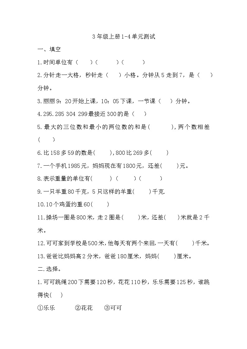 期中测试卷(1~4单元)(试题)-2024-2025学年三年级上册数学人教版01