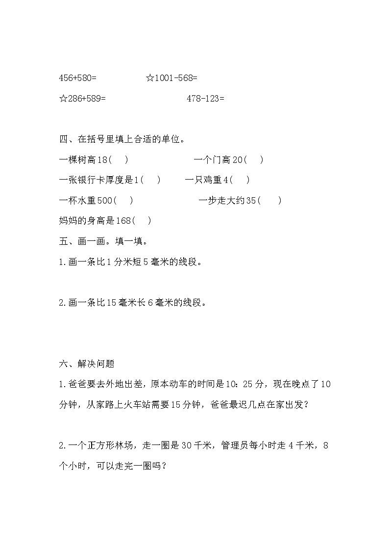 期中测试卷(1~4单元)(试题)-2024-2025学年三年级上册数学人教版03