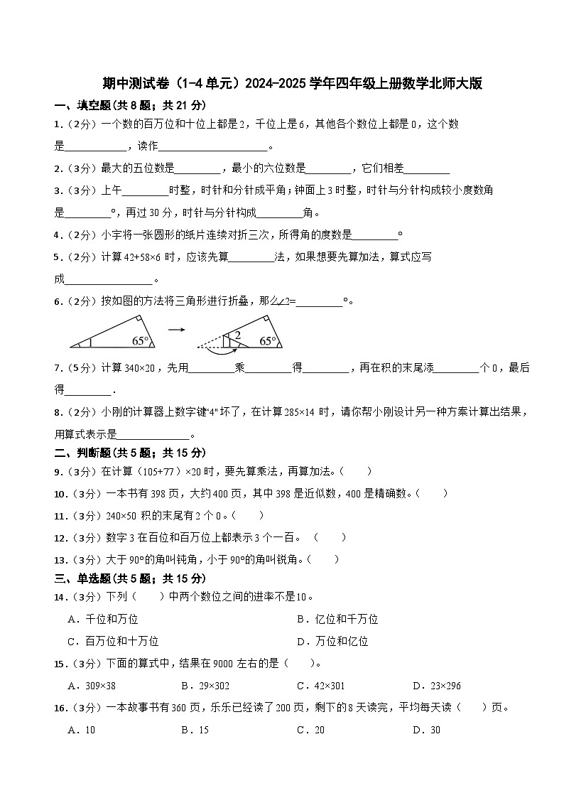 期中测试卷(1-4单元)(试题)-2024-2025学年四年级上册数学北师大版第1页
