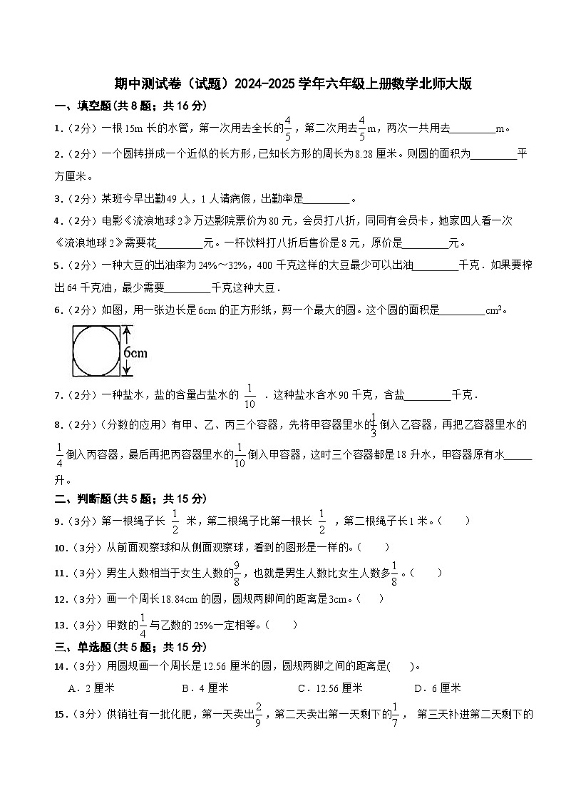 期中测试卷(1-4单元)(试题)-2024-2025学年六年级上册数学北师大版第1页