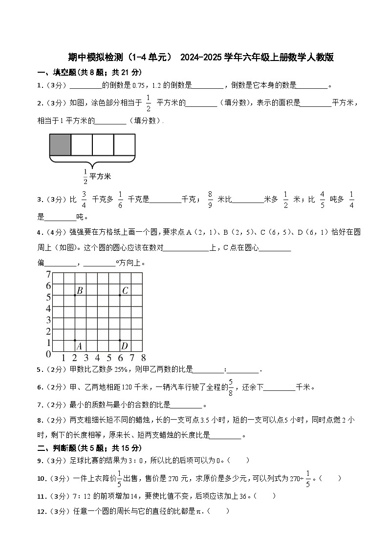 期中模拟检测(1-4单元)(试题)- 2024-2025学年六年级上册数学人教版第1页