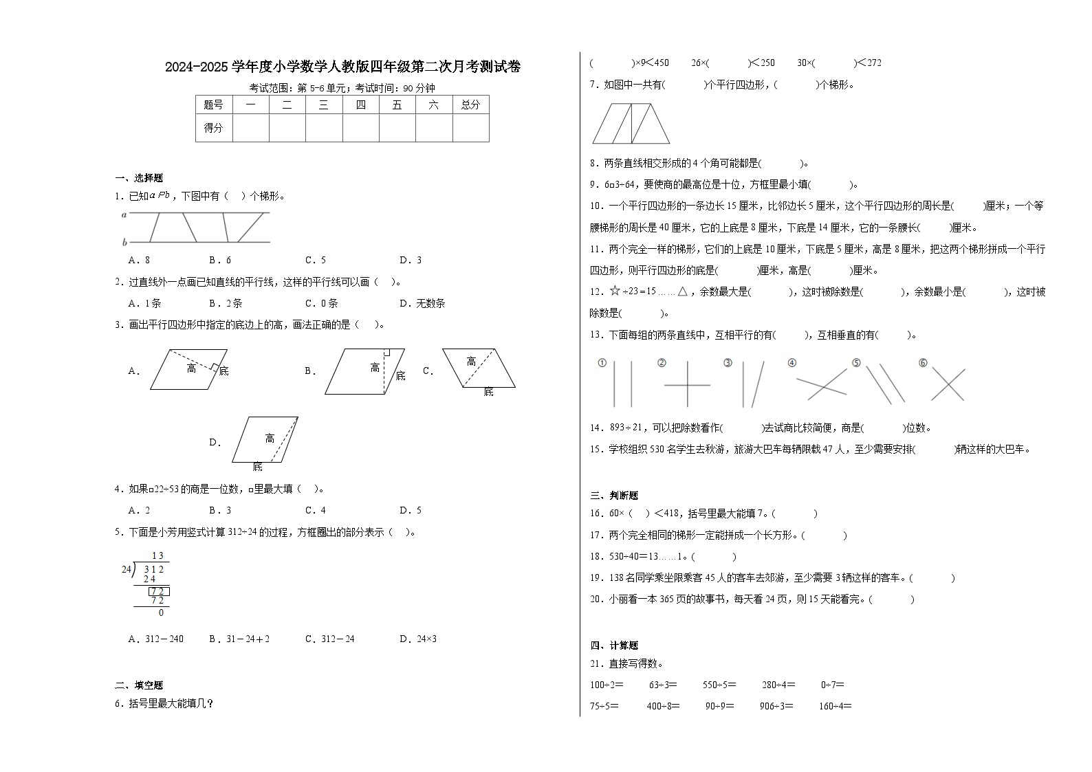 第二次月考测试卷（5-6单元）（试题）-2024-2025学年四年级上册数学人教版