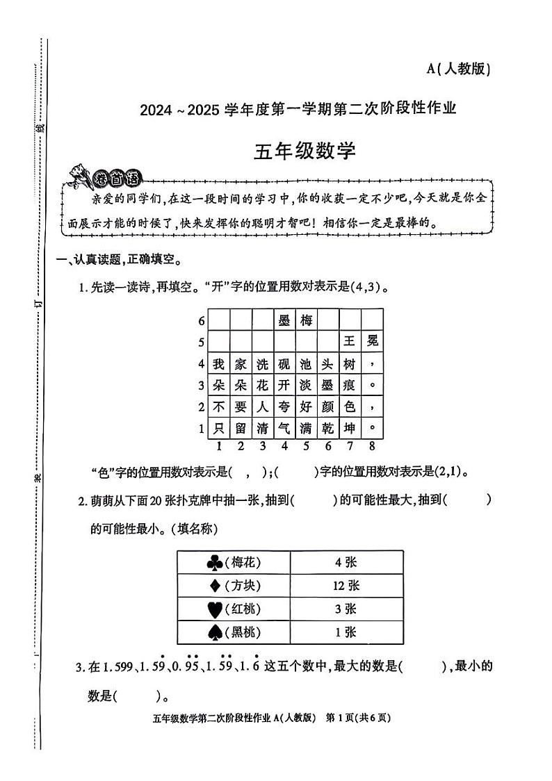 陕西省安康市白河县多校2024-2025学年五年级上学期期中数学试题第1页