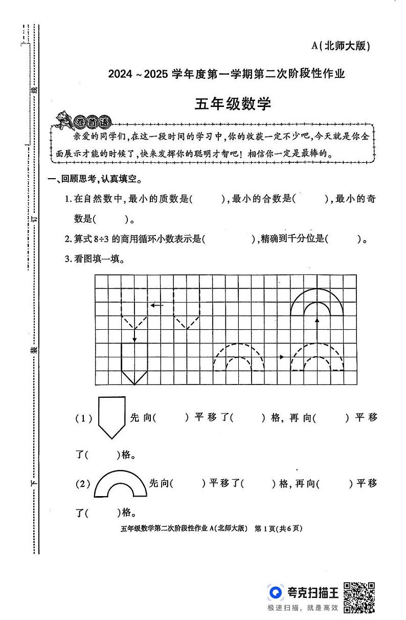陕西省咸阳市永寿县永太乡部分学校2024-2025学年五年级上学期期中第二次阶段性作业数学试题01