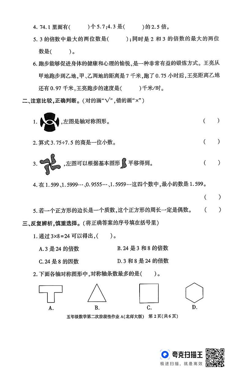 陕西省咸阳市永寿县永太乡部分学校2024-2025学年五年级上学期期中第二次阶段性作业数学试题02