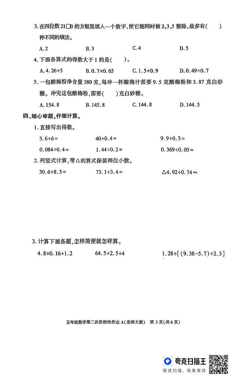 陕西省咸阳市永寿县永太乡部分学校2024-2025学年五年级上学期期中第二次阶段性作业数学试题03