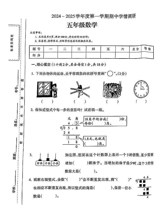 山西省吕梁市岚县多校2024-2025学年五年级上学期期中数学试卷第1页