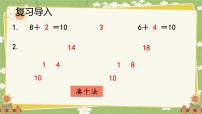 人教版(2024)数学一年级上册 第五单元 20以内的进位加法-第二课时 8、7、6加几(1)课件