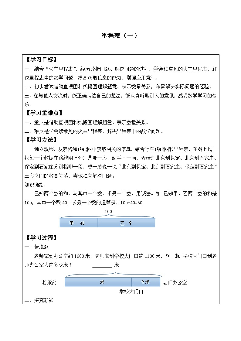 北师大版数学三年级上册 里程表(一)_学案1第1页