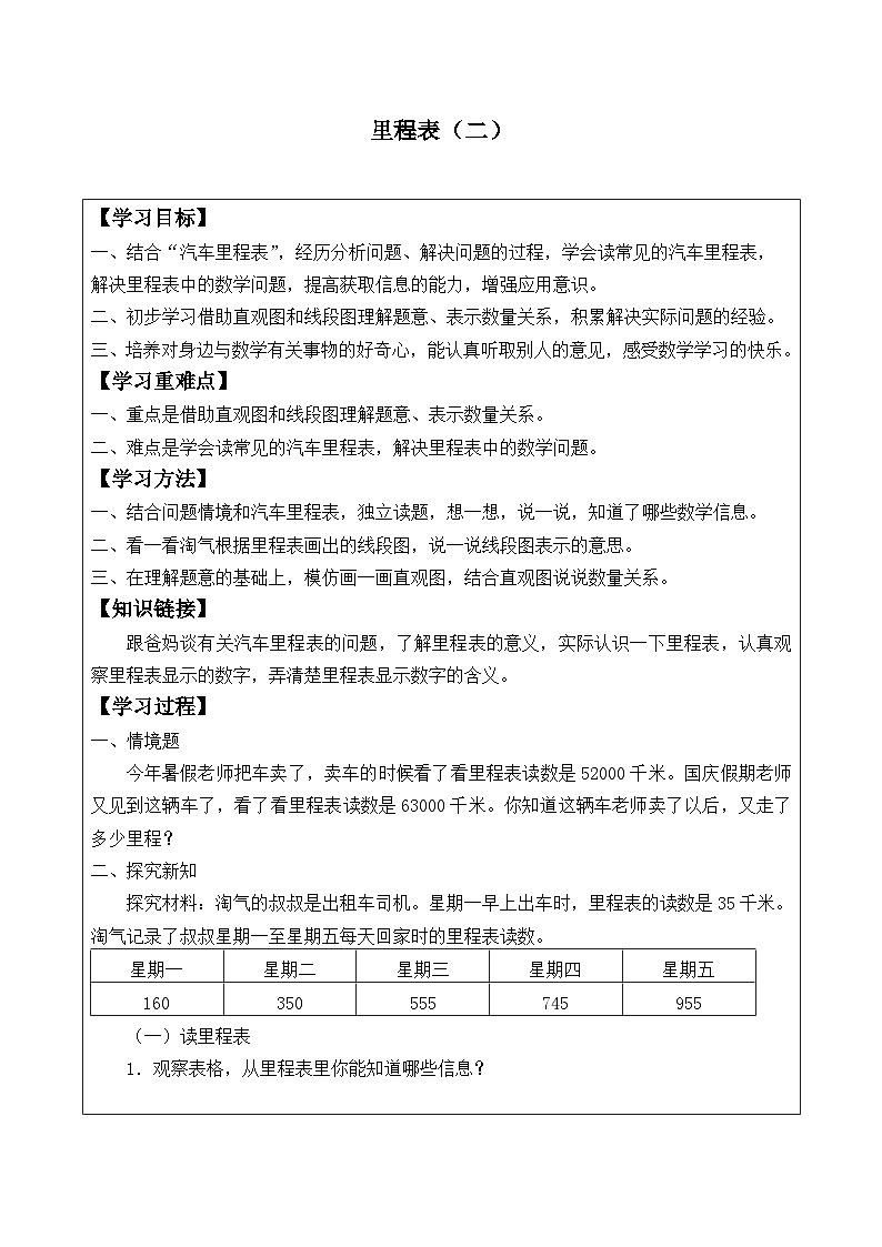 北师大版数学三年级上册 里程表(二)_学案101