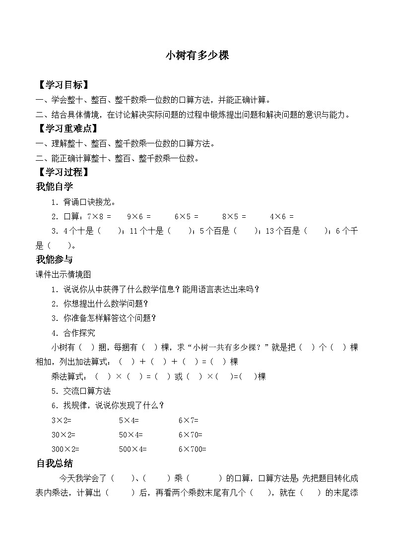 北师大版数学三年级上册 小树有多少棵_学案101