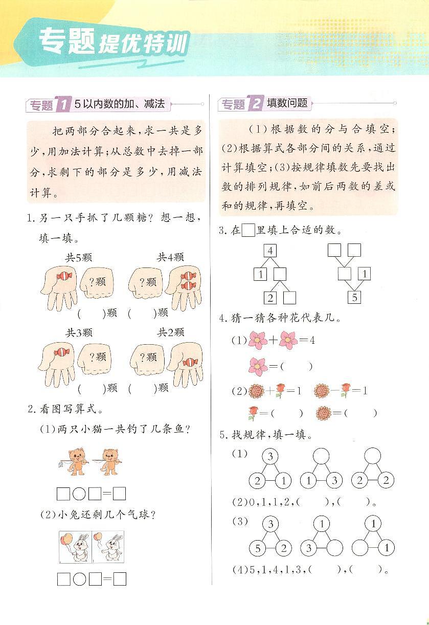 《第一單元 5以內(nèi)數(shù)的加、減法 測評卷》提優(yōu)特訓(xùn)》實(shí)驗(yàn)班培優(yōu)第1頁