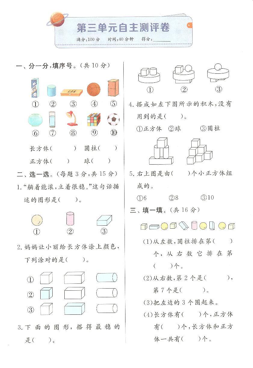 第三單元認(rèn)識(shí)立體圖形自主測(cè)評(píng)卷第1頁(yè)