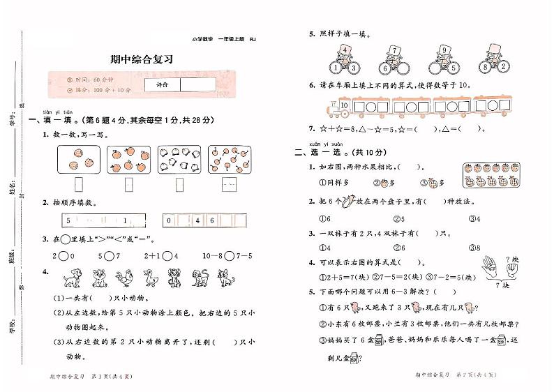 新版一上数学《期中综合达标练习测评卷》天天练第1页