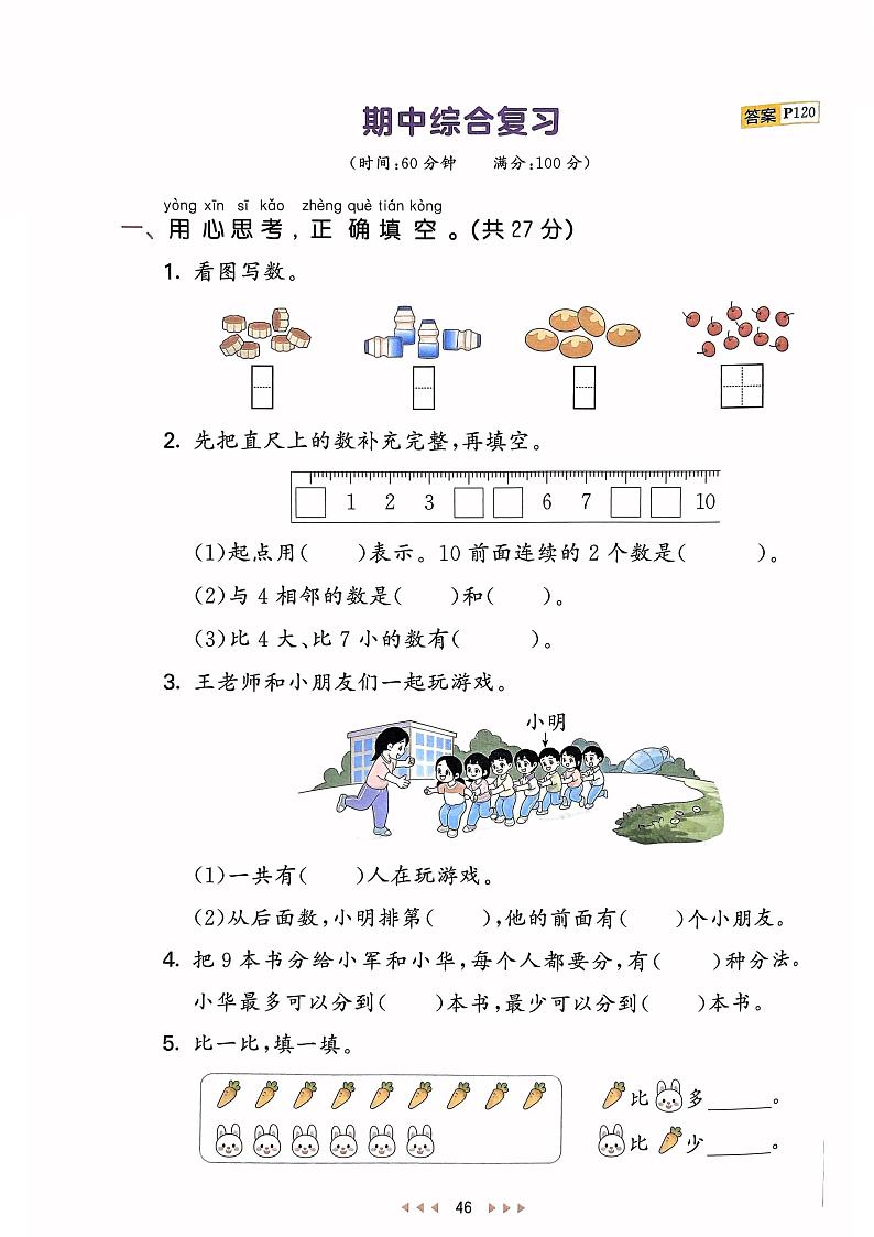 新版一上数学《期中综合复习》天天练第1页